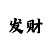 彩吧尾数